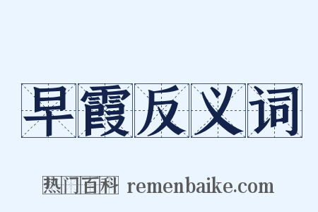 早霞反义词是什么意思的图片